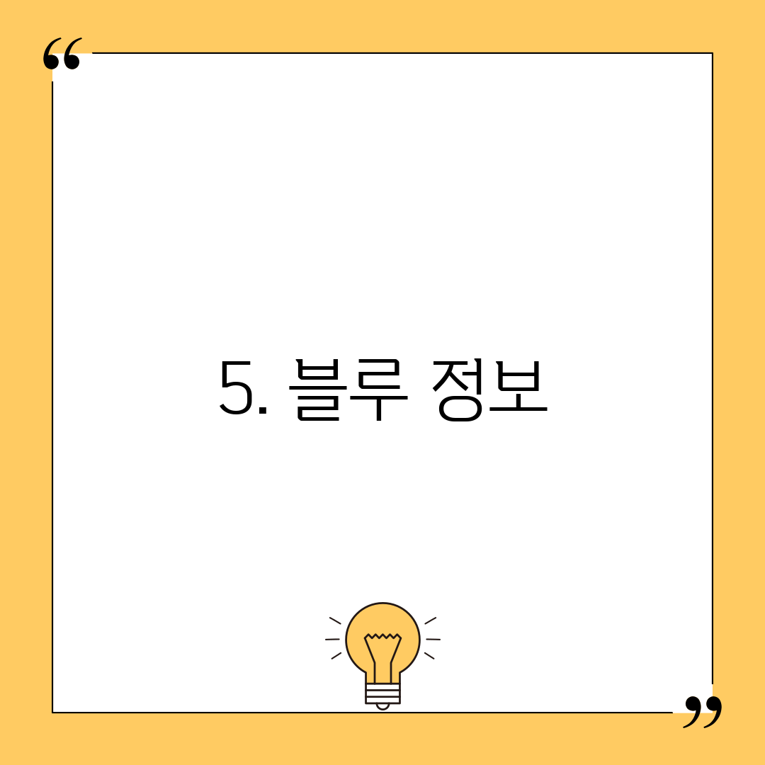 5. 블루 정보