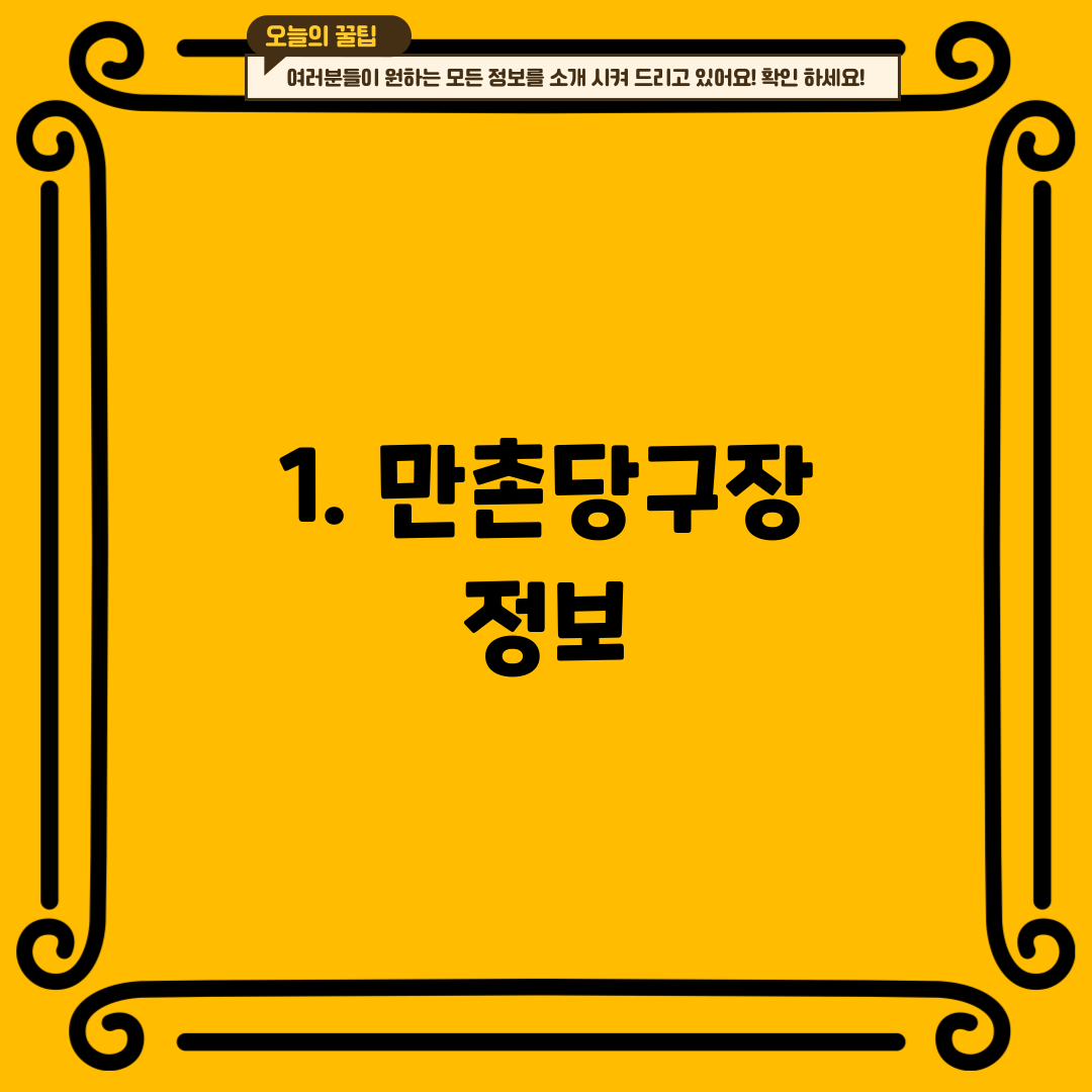 1. 만촌당구장 정보