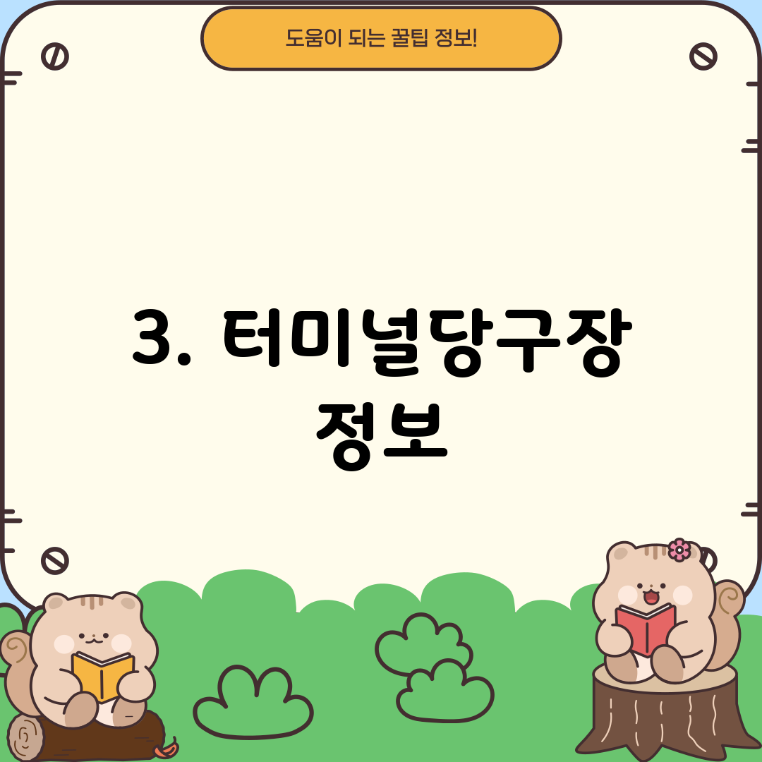 3. 터미널당구장 정보