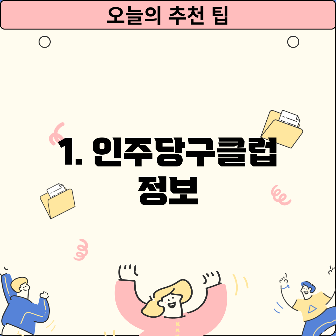 1. 인주당구클럽 정보