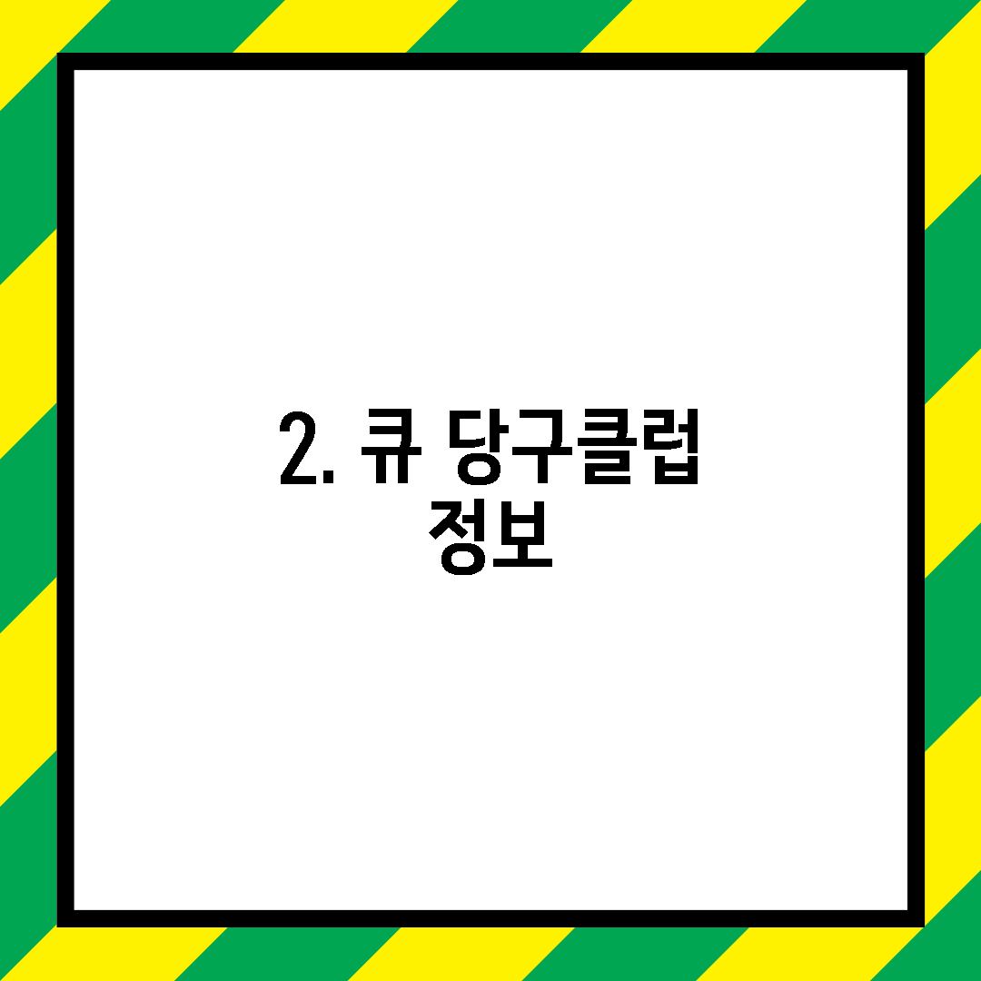 2. 큐 당구클럽 정보