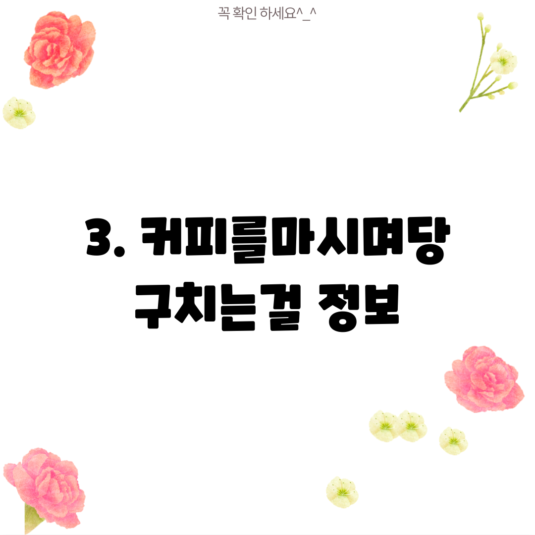 3. 커피를마시며당구치는걸 정보