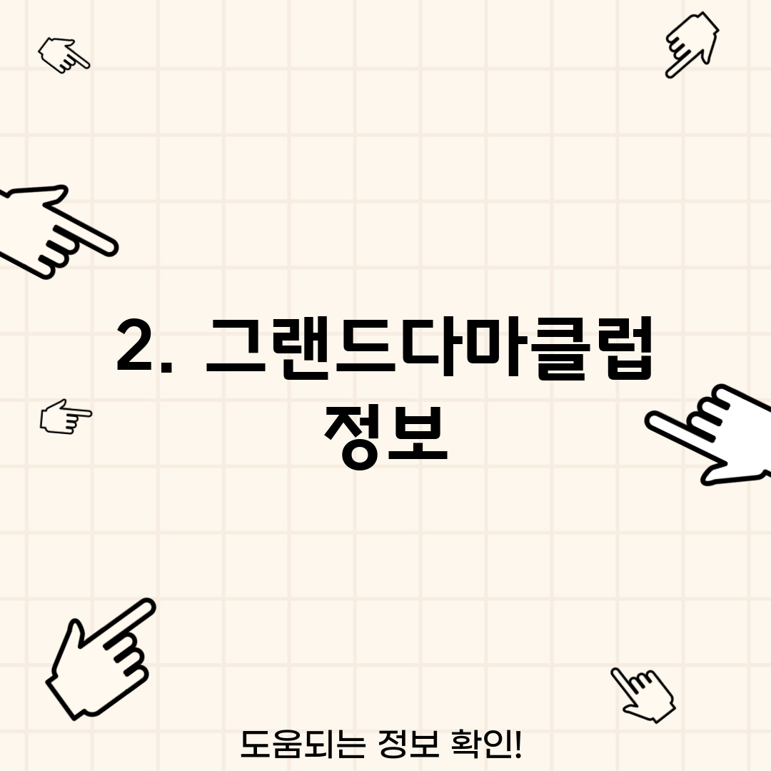 2. 그랜드다마클럽 정보