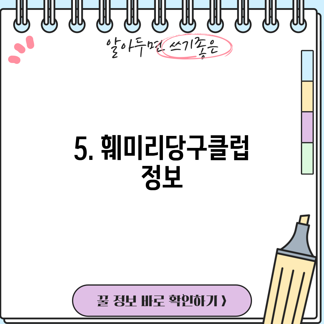 5. 훼미리당구클럽 정보