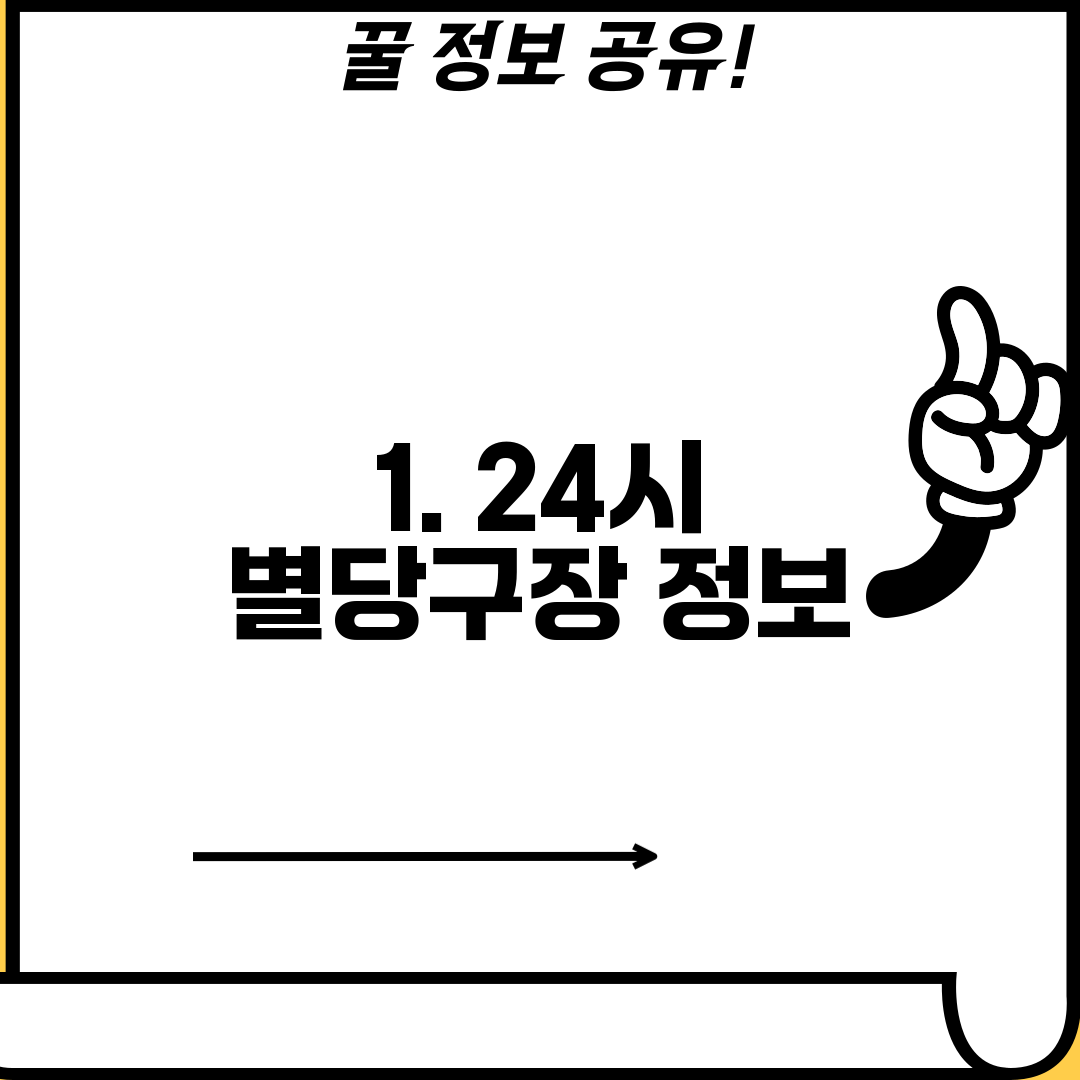 1. 24시 별당구장 정보