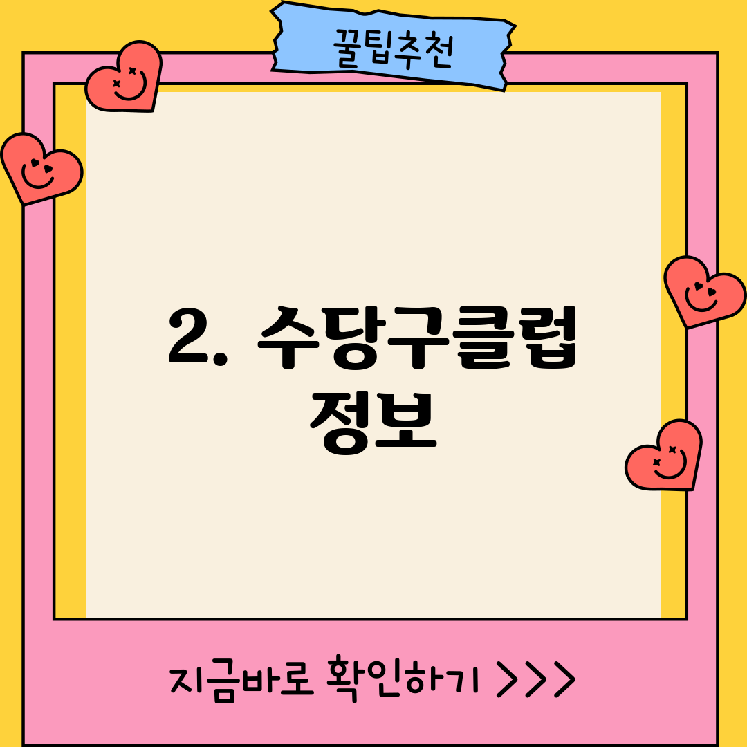 2. 수당구클럽 정보