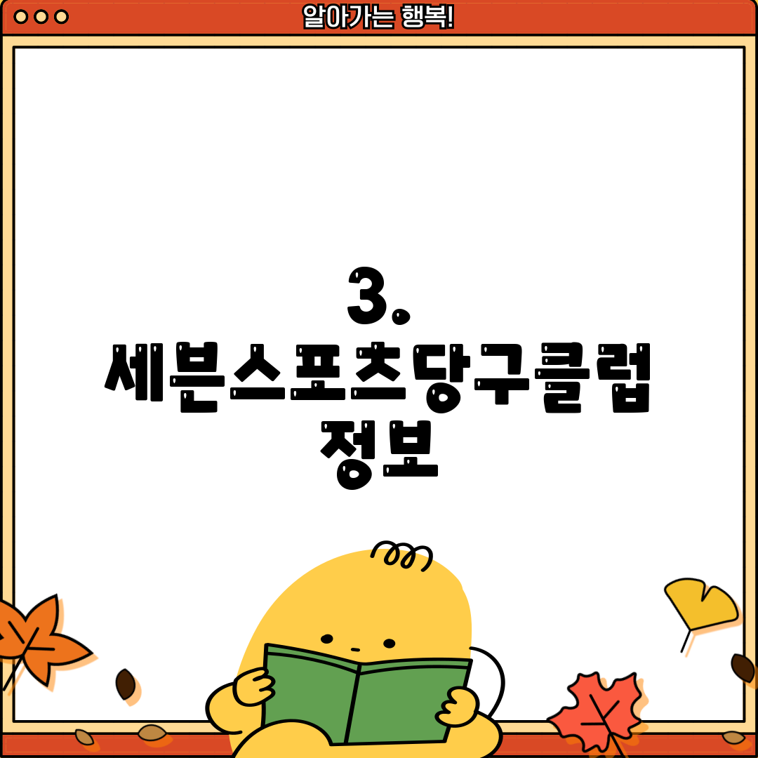 3. 세븐스포츠당구클럽 정보