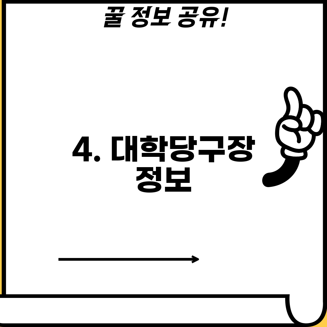 4. 대학당구장 정보