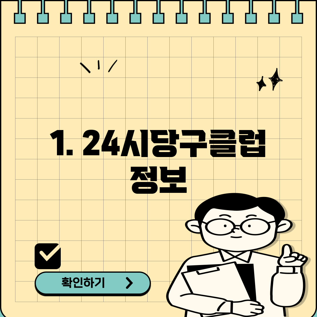 1. 24시당구클럽 정보