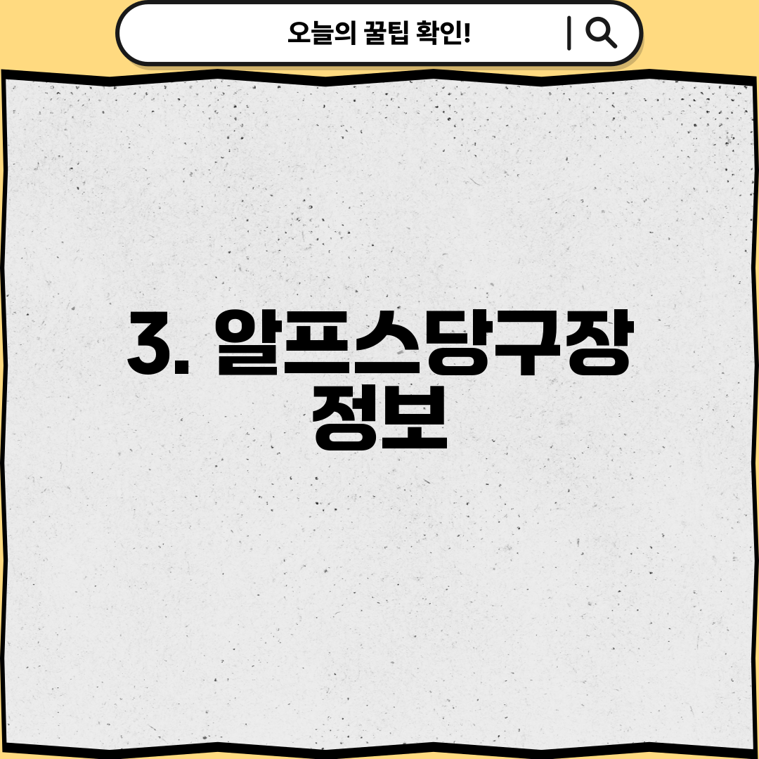 3. 알프스당구장 정보