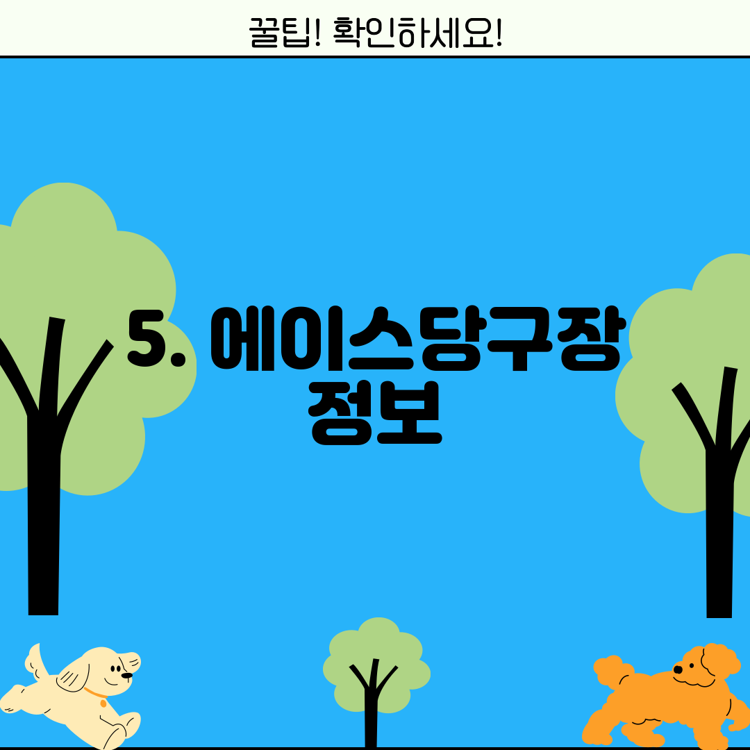 5. 에이스당구장 정보