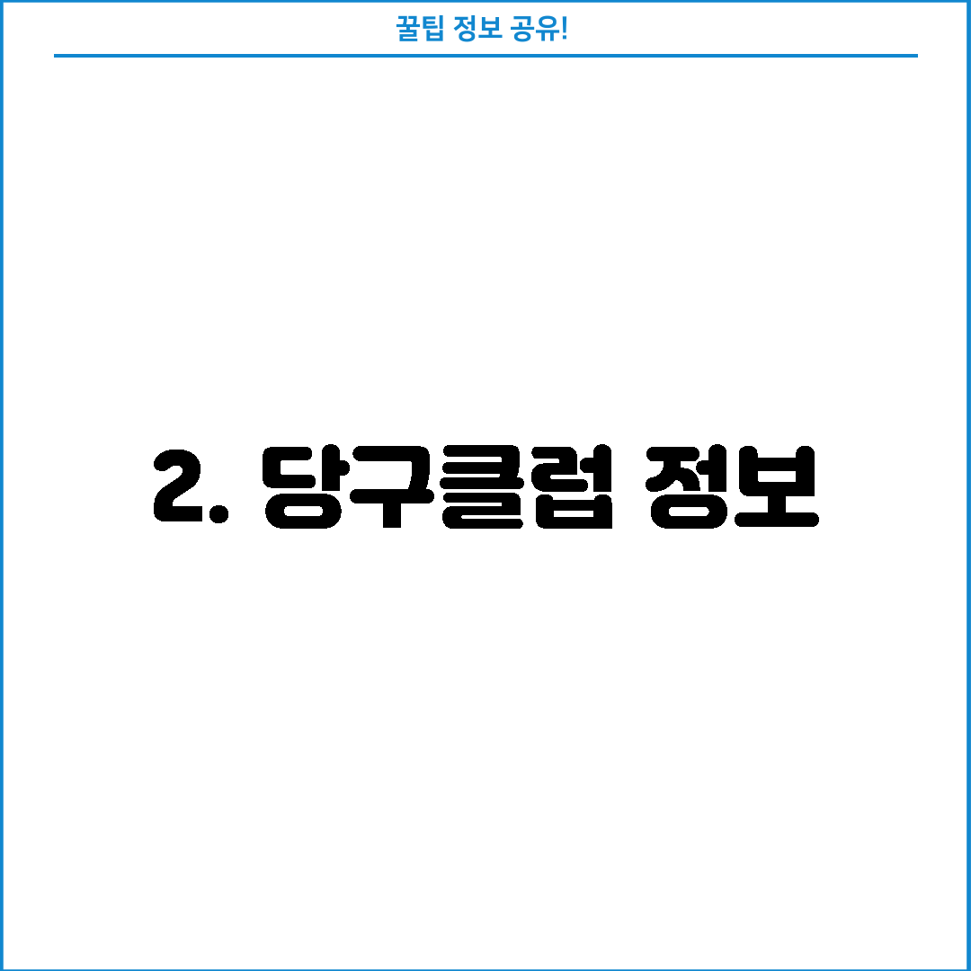 2. 당구클럽 정보