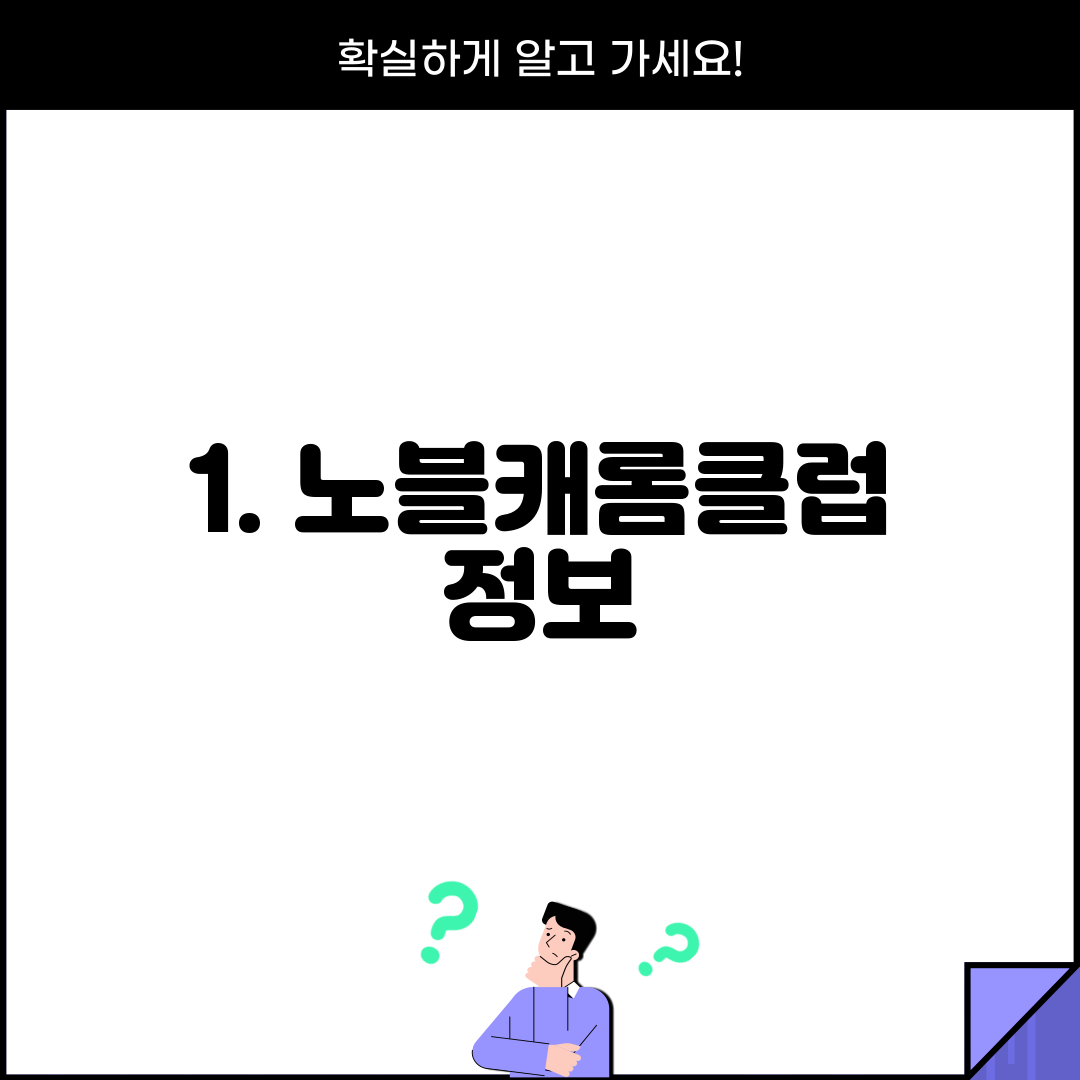 1. 노블캐롬클럽 정보