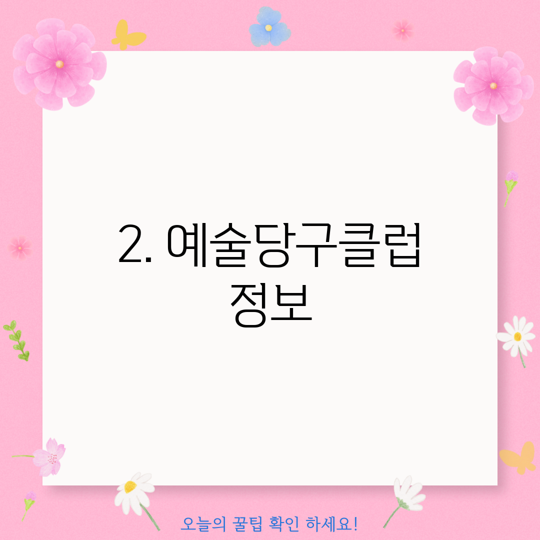 2. 예술당구클럽 정보