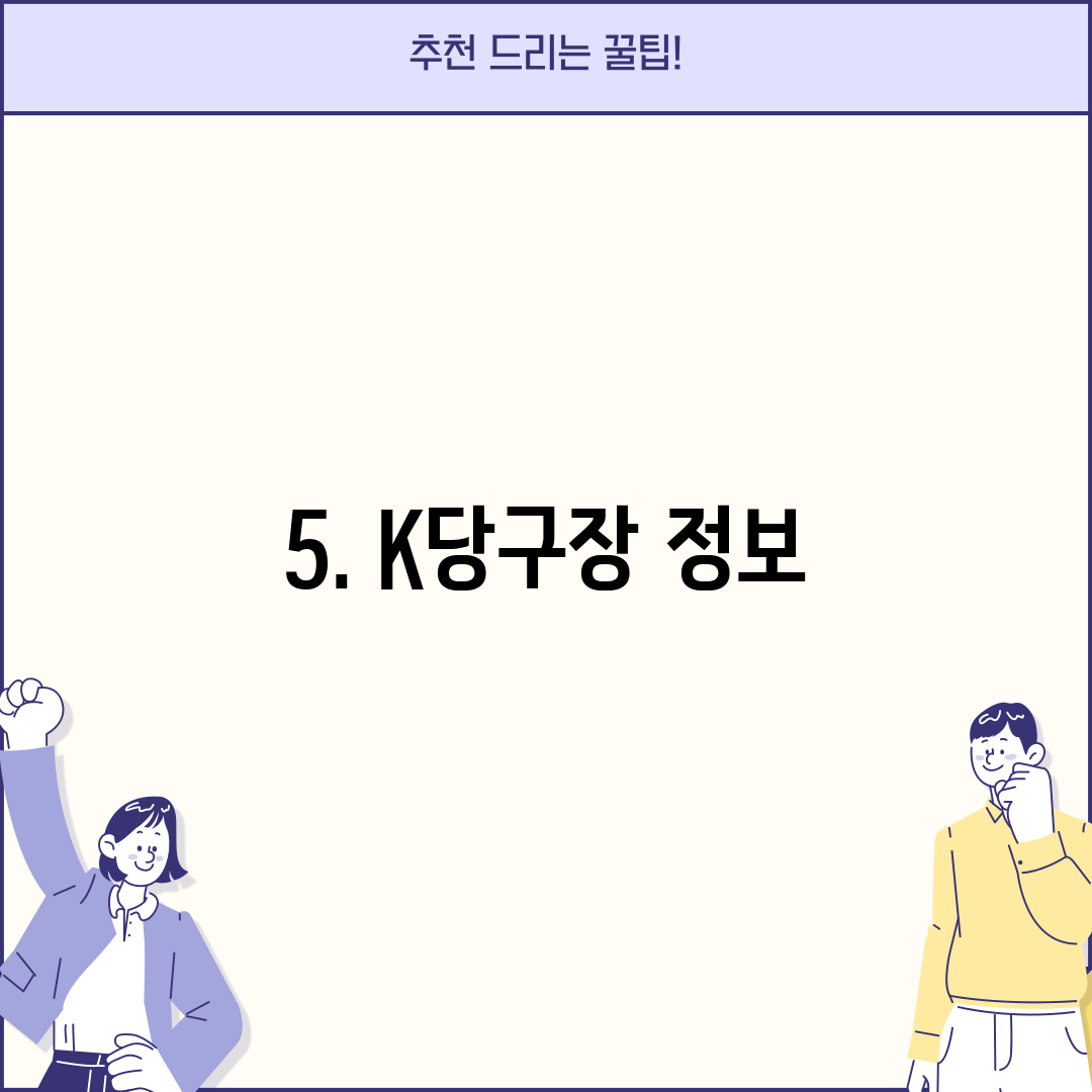 5. K당구장 정보
