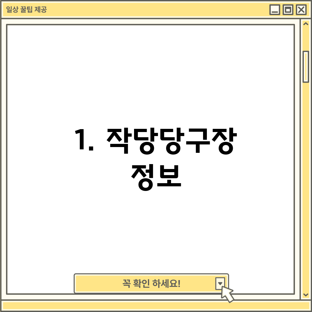 1. 작당당구장 정보