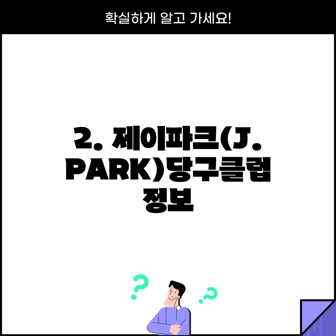 2. 제이파크(J.PARK)당구클럽 정보