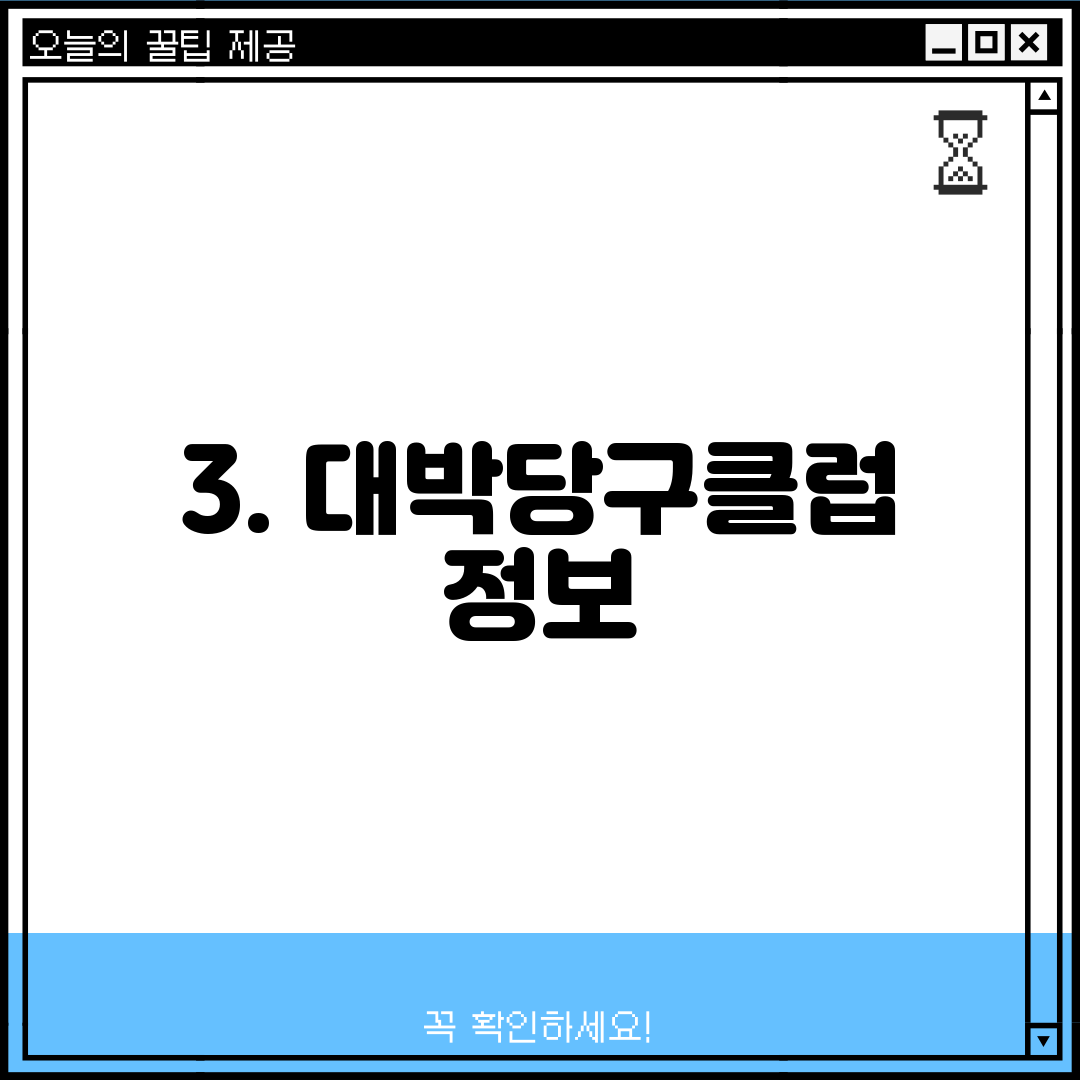 3. 대박당구클럽 정보