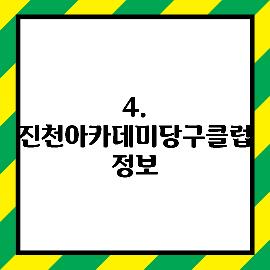 4. 진천아카데미당구클럽 정보