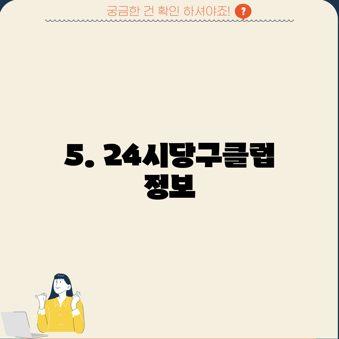 5. 24시당구클럽 정보
