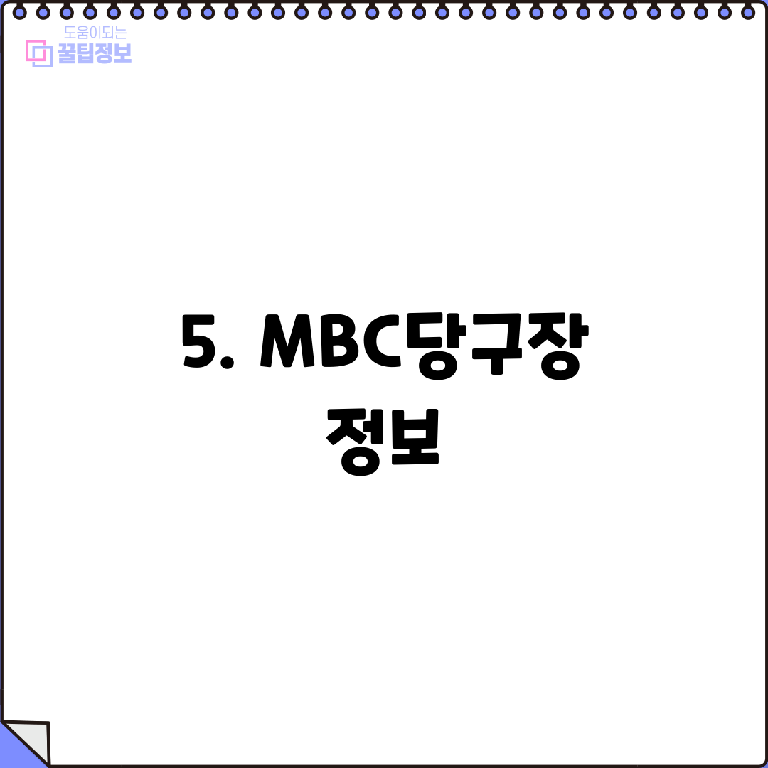 5. MBC당구장 정보