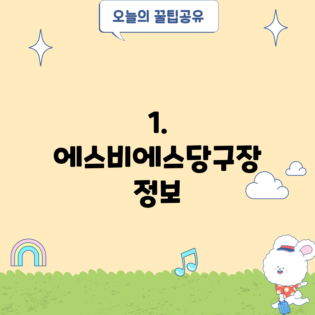1. 에스비에스당구장 정보