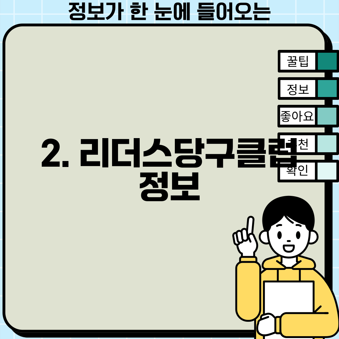 2. 리더스당구클럽 정보