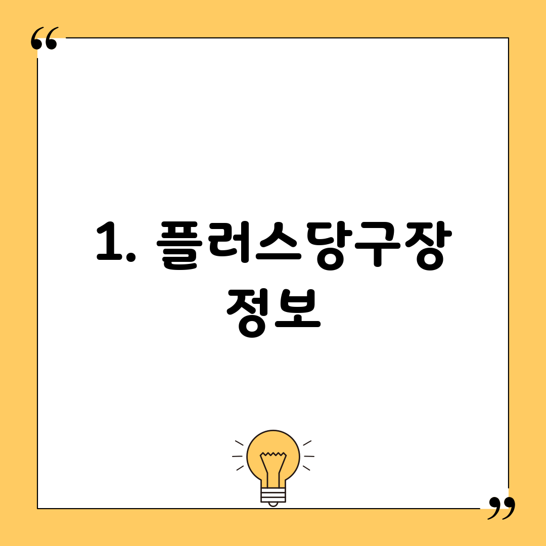 1. 플러스당구장 정보