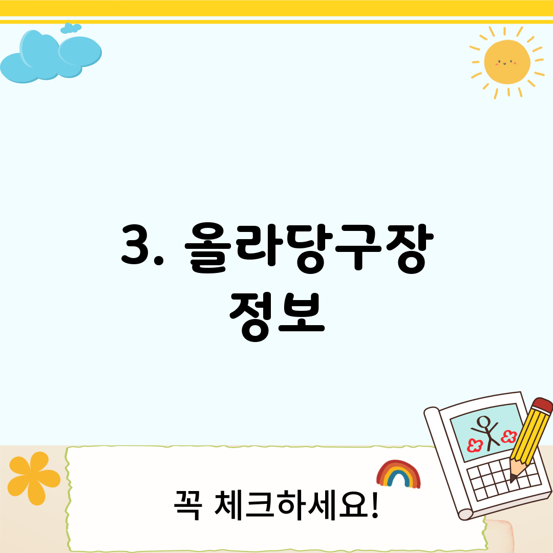 3. 올라당구장 정보