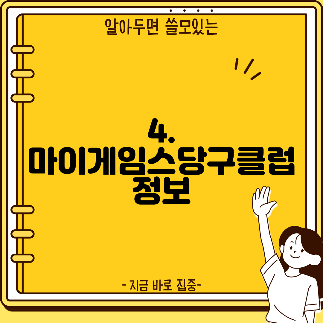 4. 마이게임스당구클럽 정보