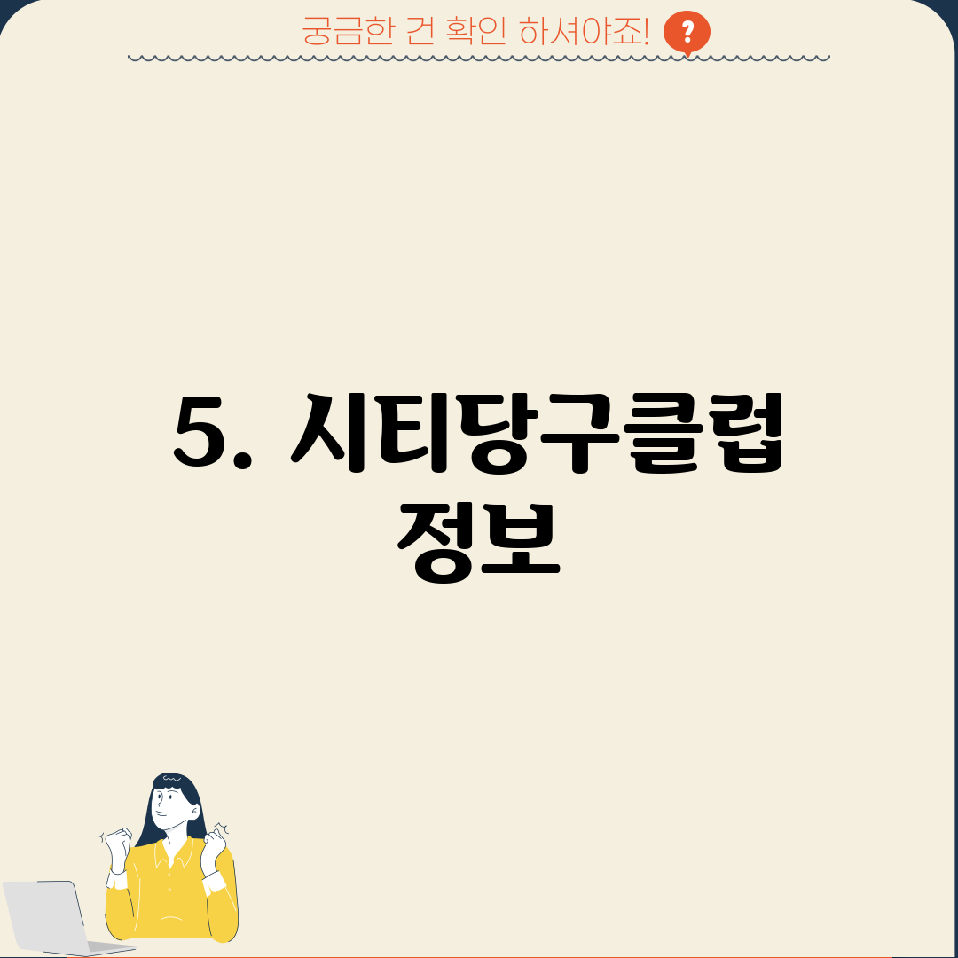5. 시티당구클럽 정보