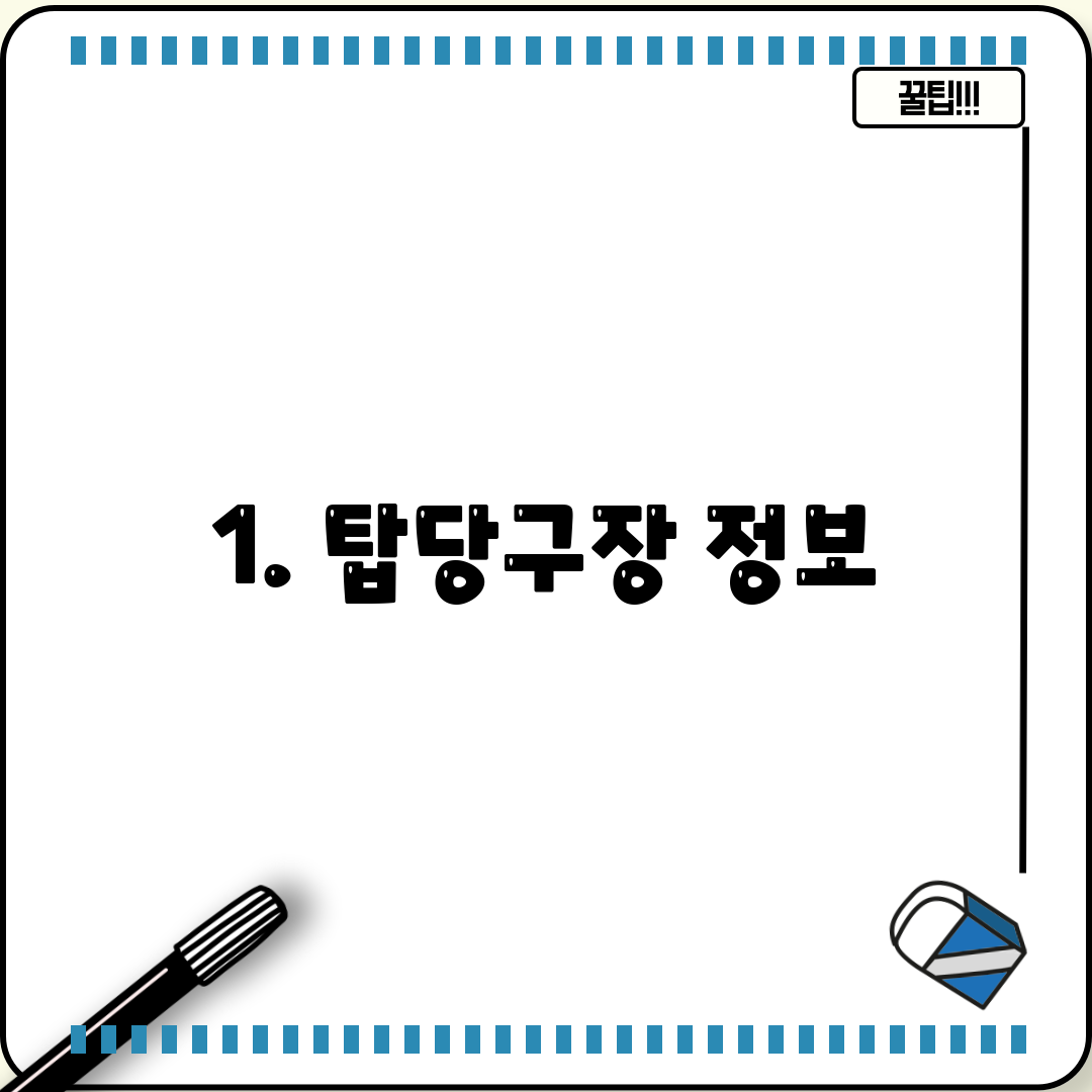 1. 탑당구장 정보