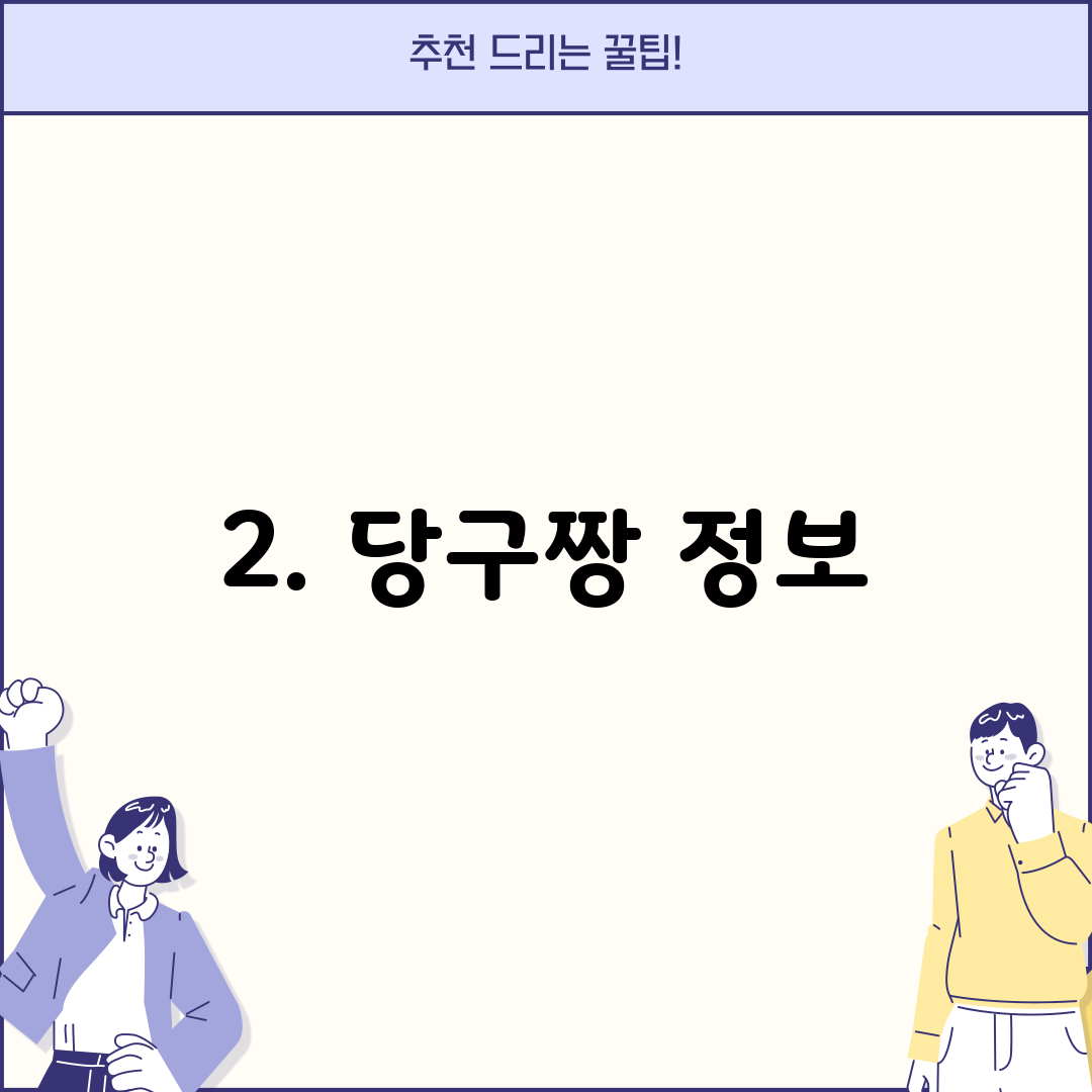 2. 당구짱 정보