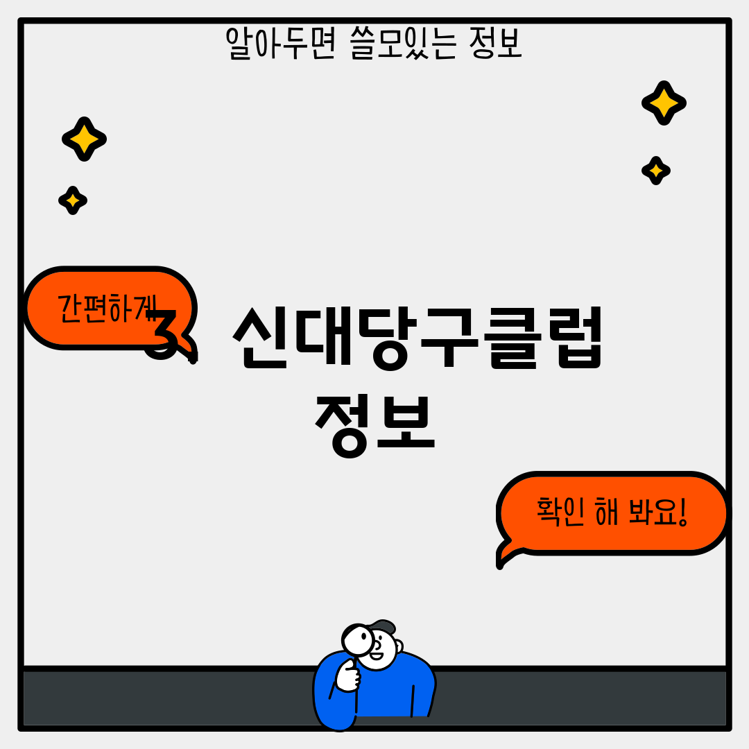 3. 신대당구클럽 정보