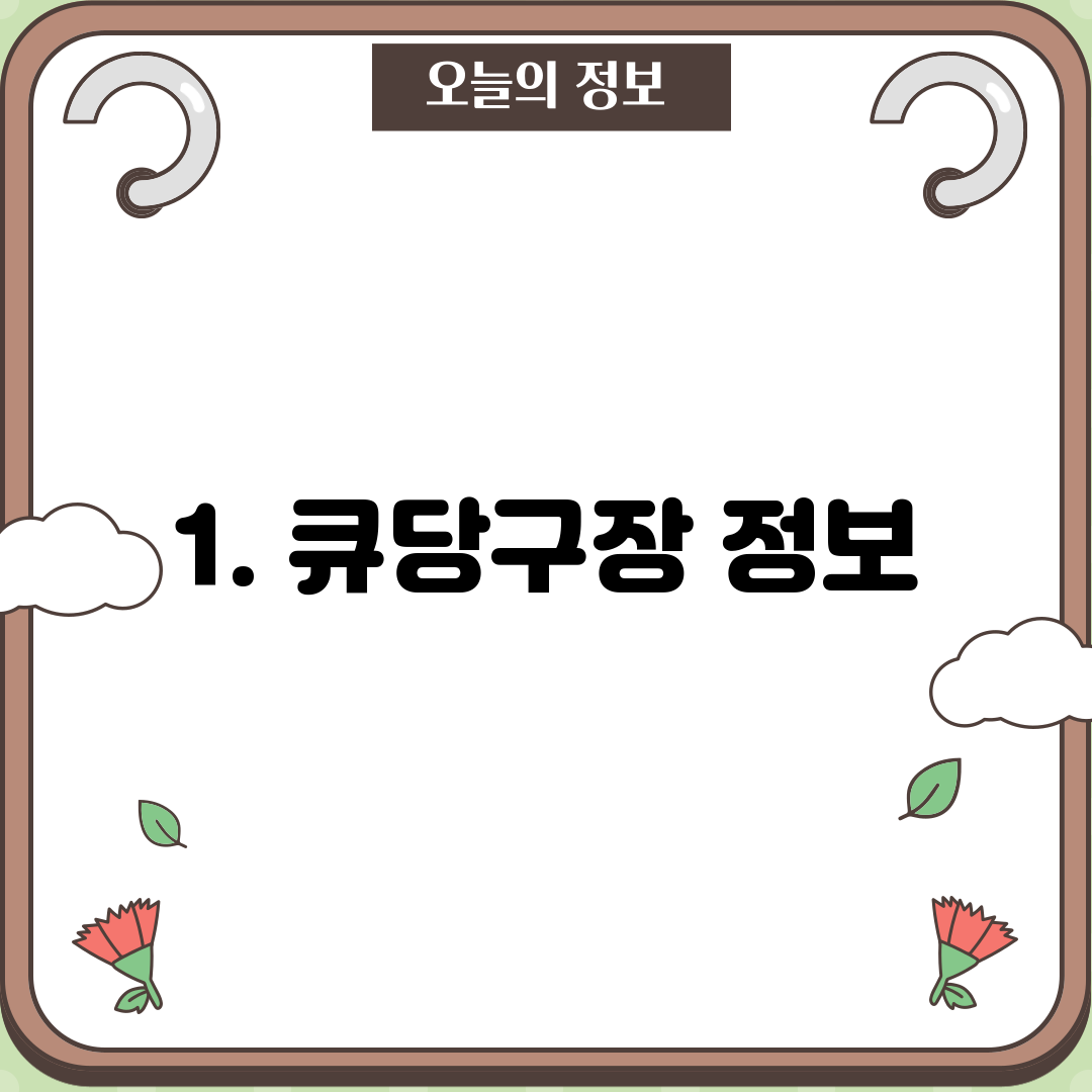 1. 큐당구장 정보