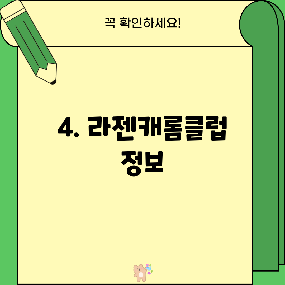 4. 라젠캐롬클럽 정보