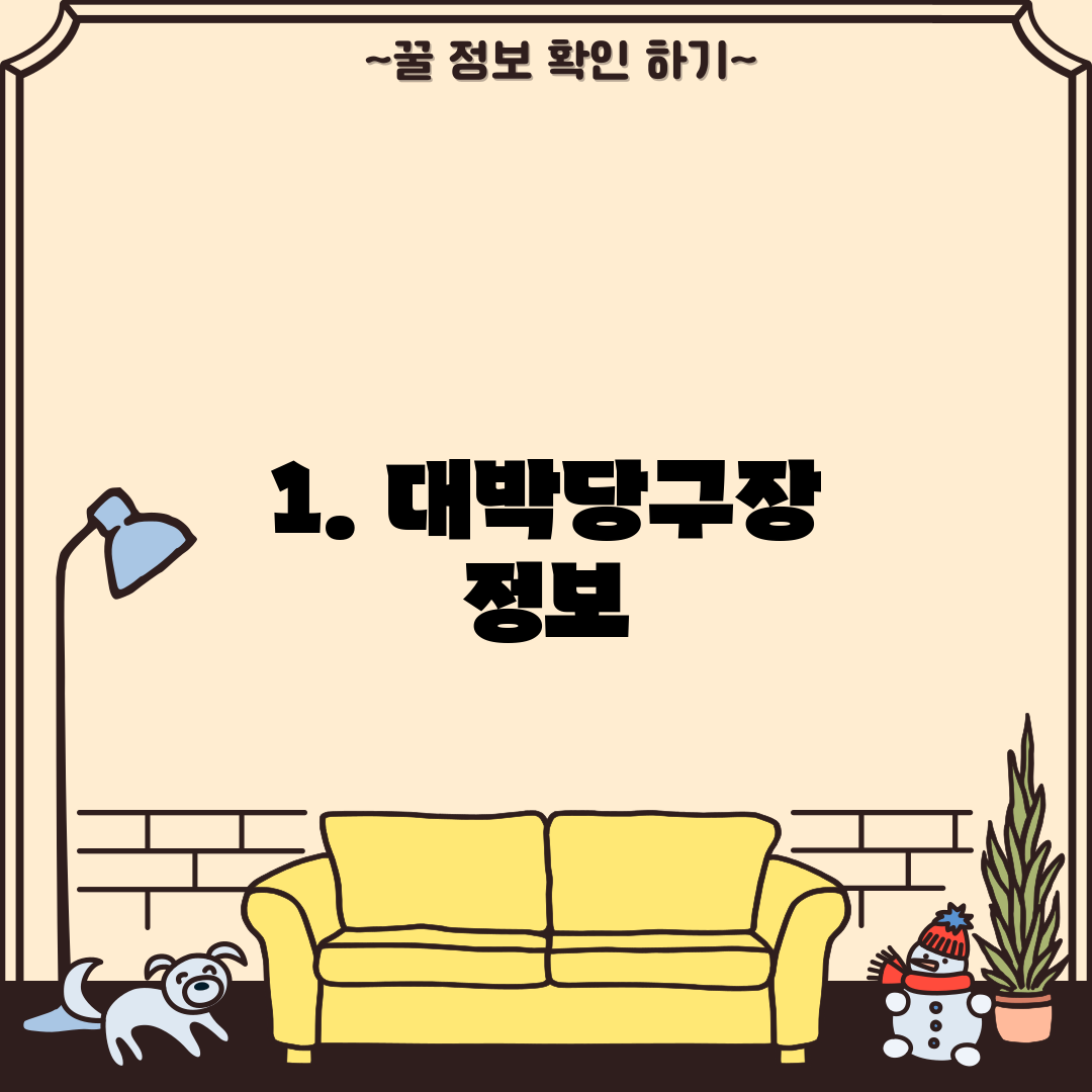 1. 대박당구장 정보