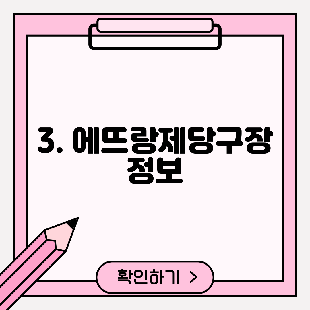 3. 에뜨랑제당구장 정보