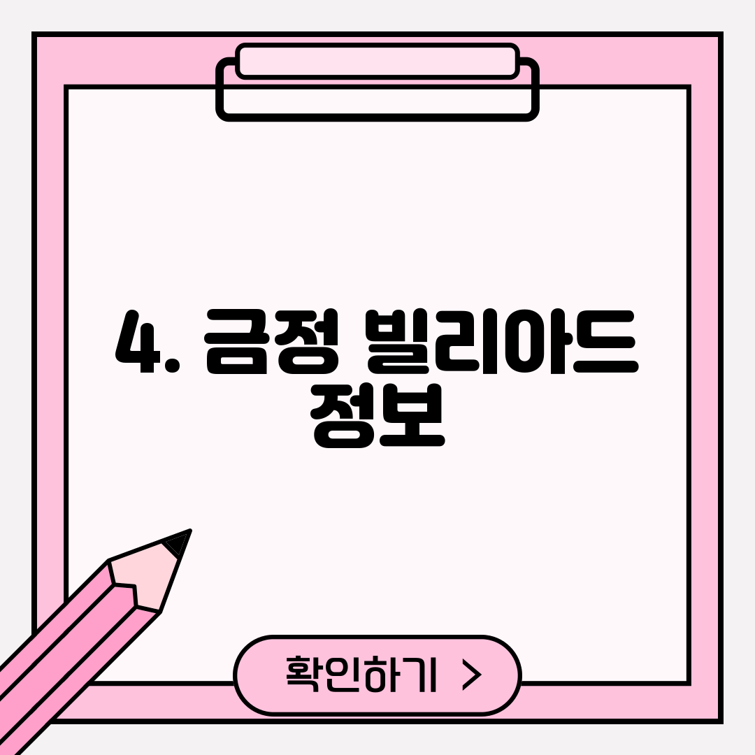 4. 금정 빌리아드 정보