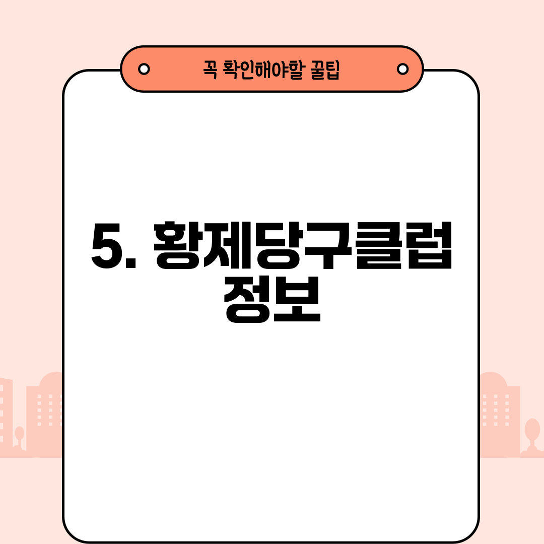 5. 황제당구클럽 정보