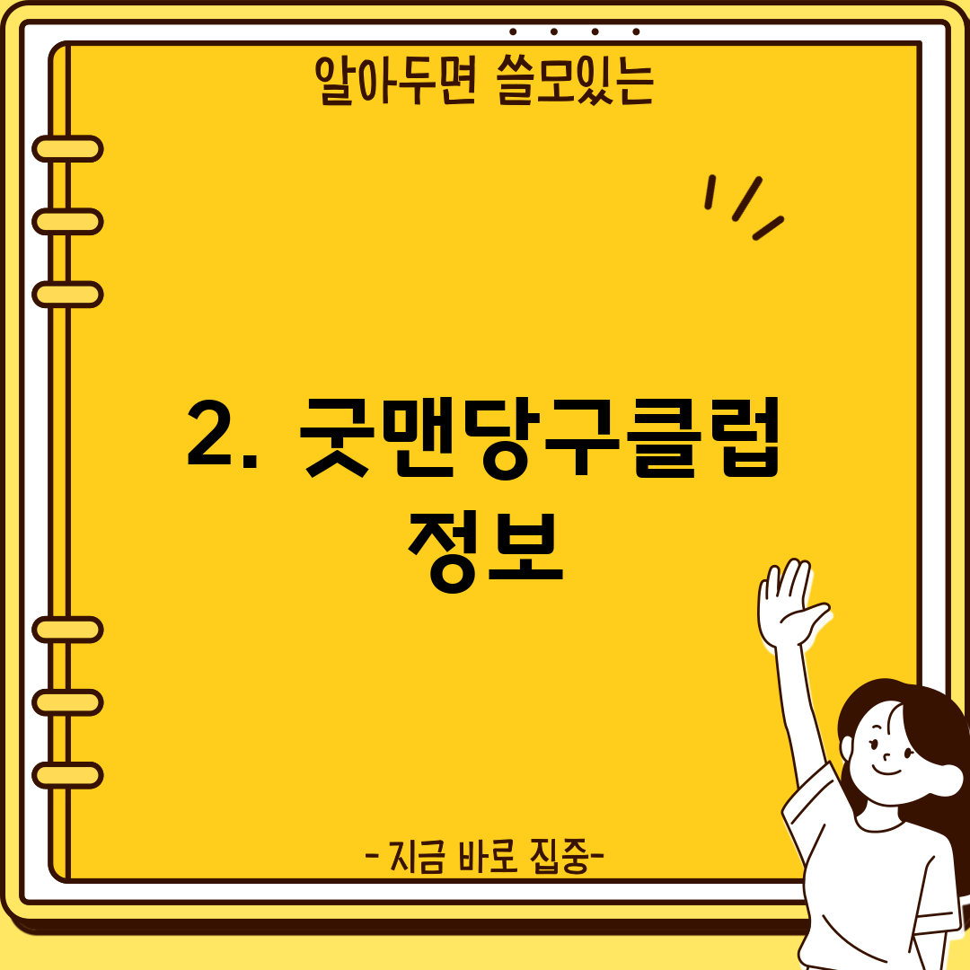 2. 굿맨당구클럽 정보