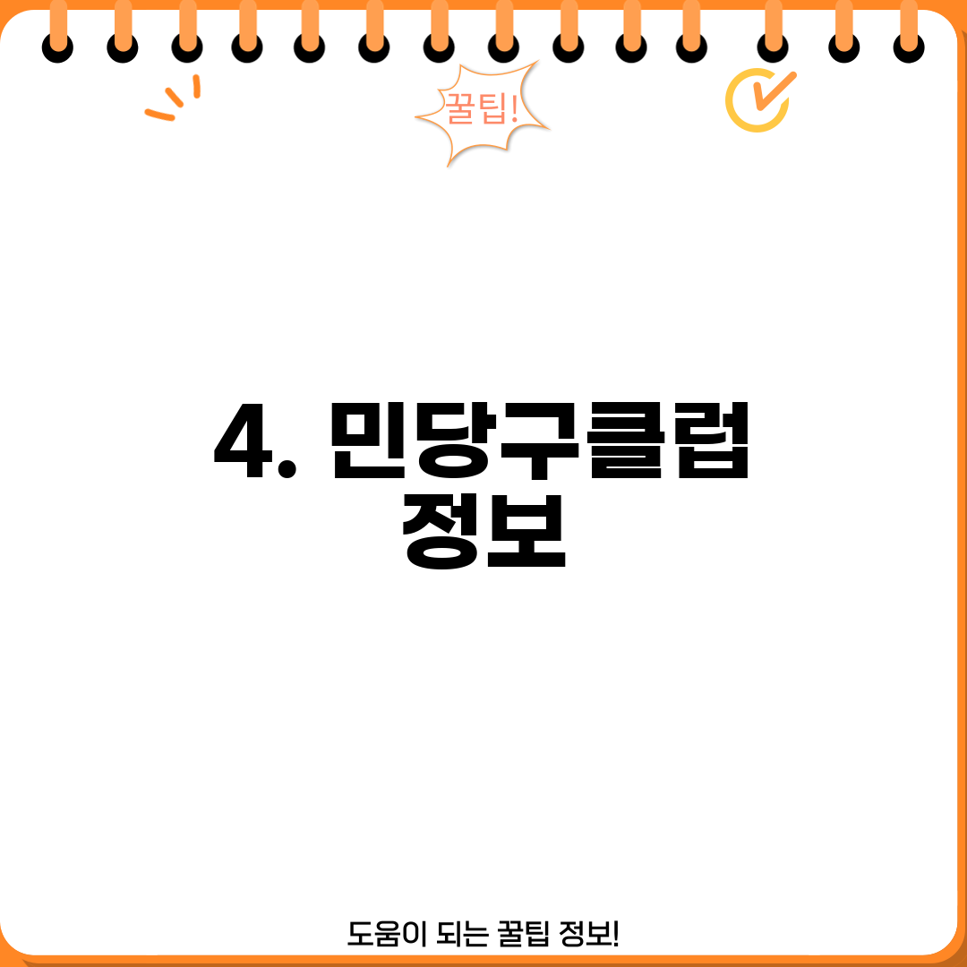 4. 민당구클럽 정보
