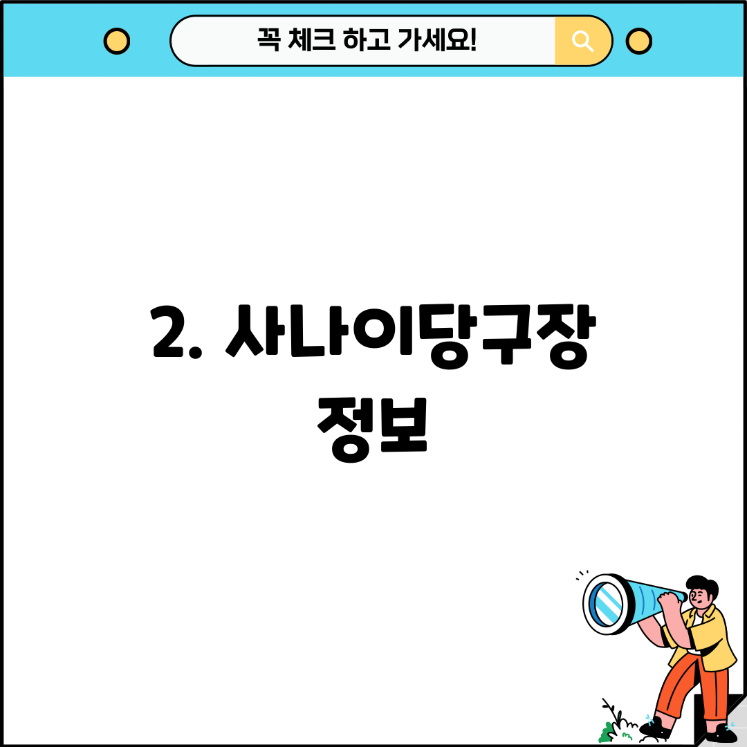 2. 사나이당구장 정보