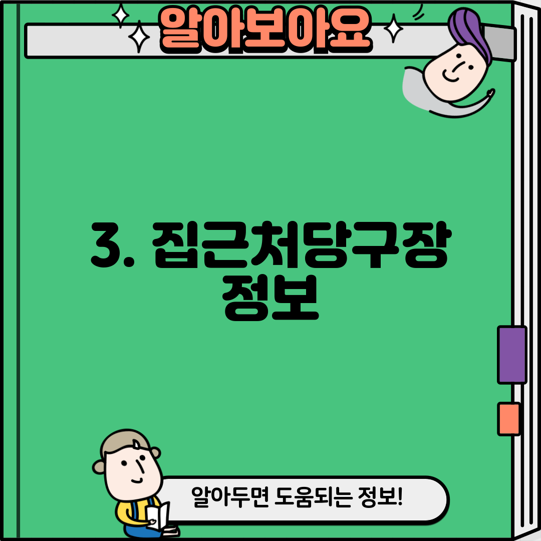 3. 집근처당구장 정보