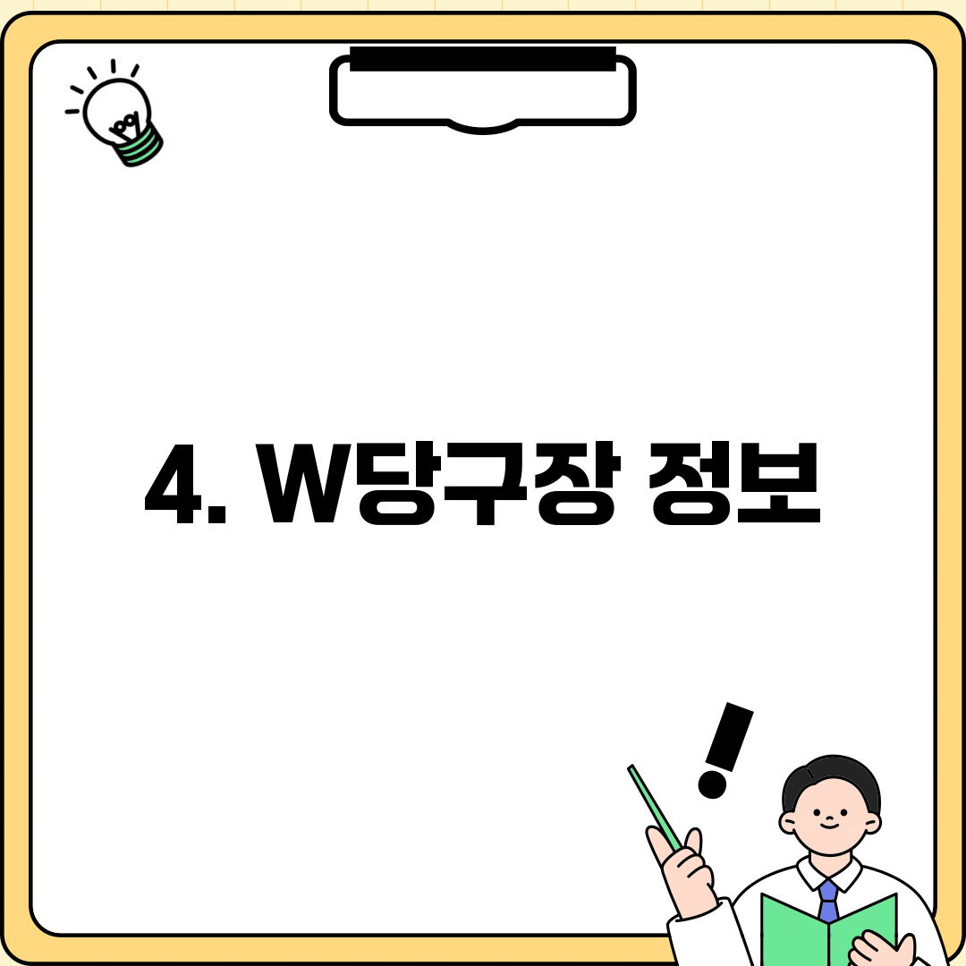 4. W당구장 정보