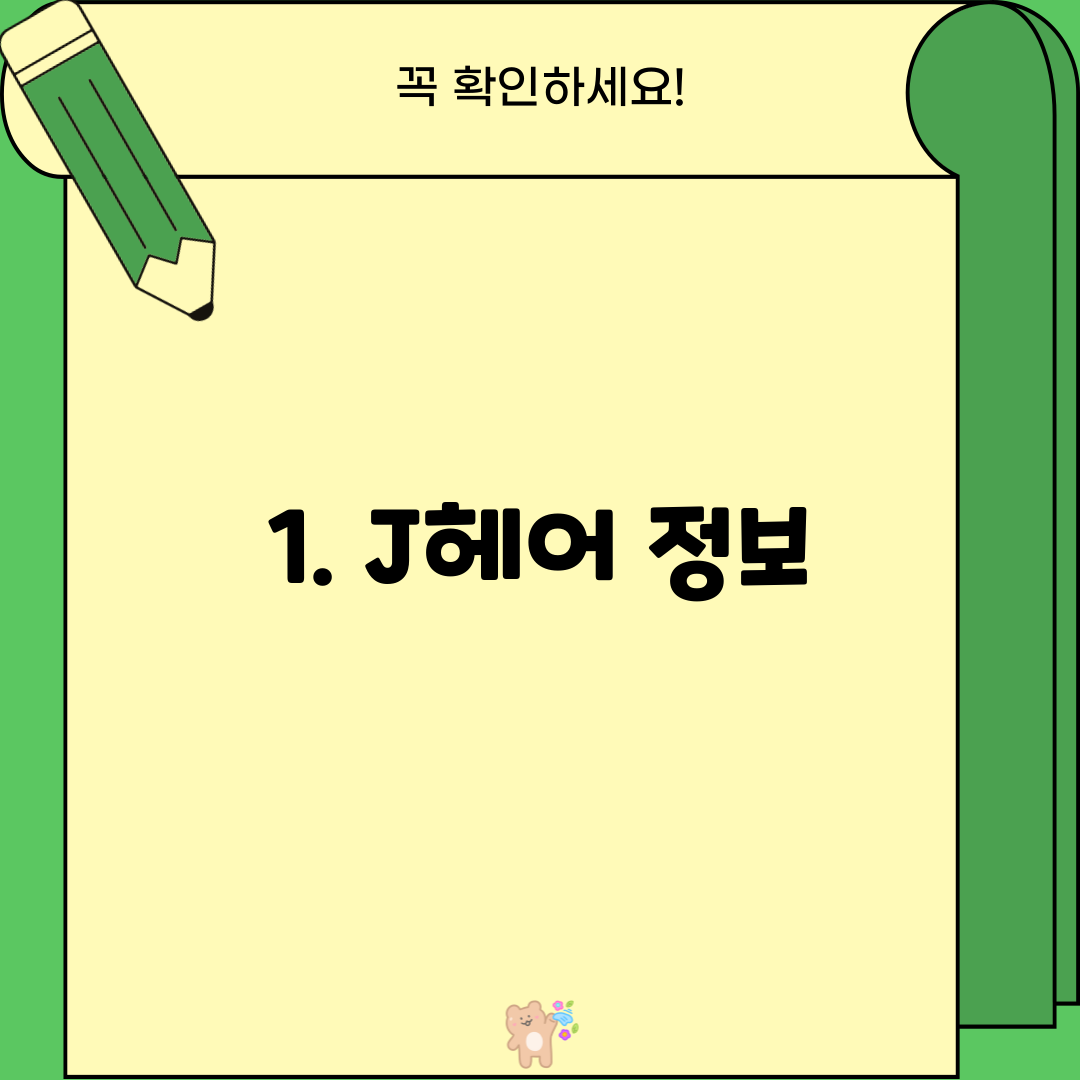 1. J헤어 정보