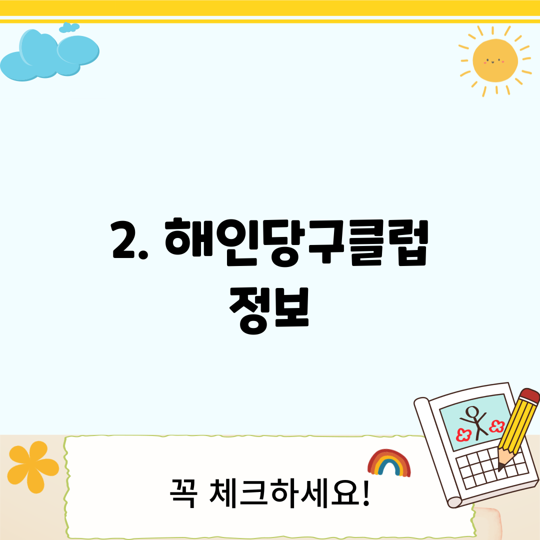 2. 해인당구클럽 정보