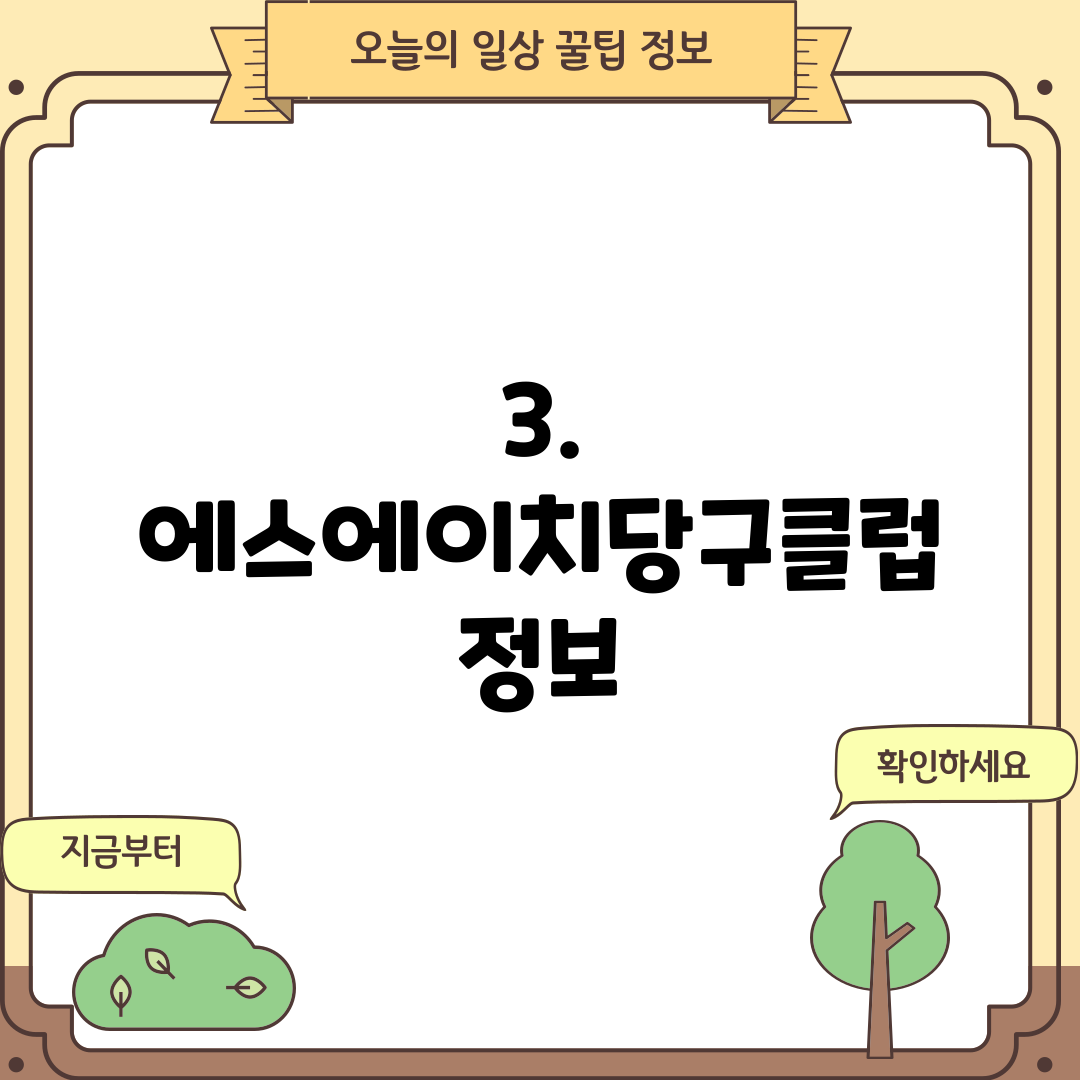 3. 에스에이치당구클럽 정보