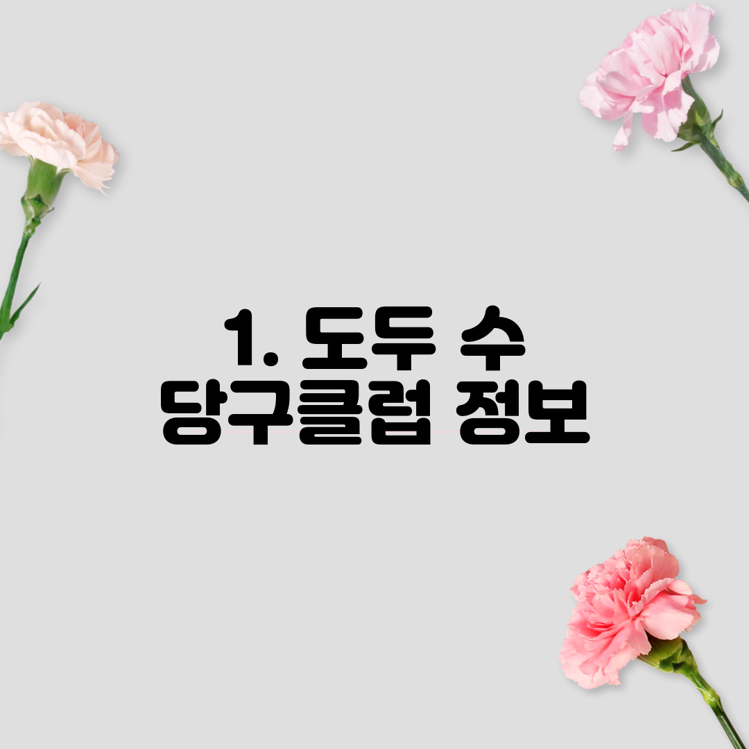 1. 도두 수 당구클럽 정보