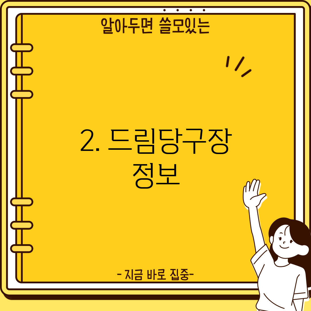 2. 드림당구장 정보